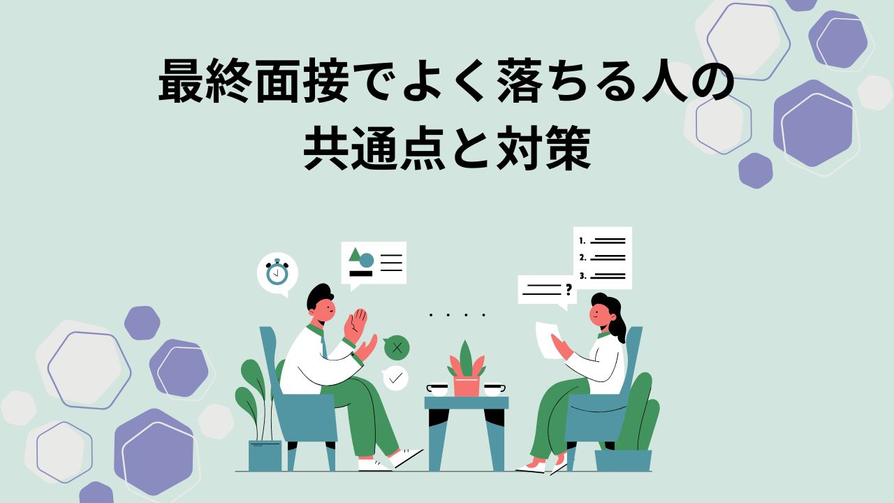最終面接でよく落ちる人の共通点と対策
