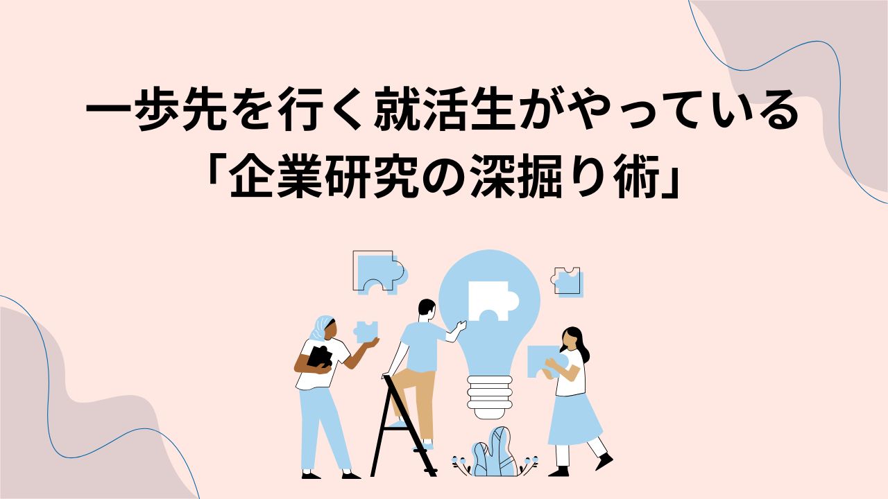 企業研究の深堀術