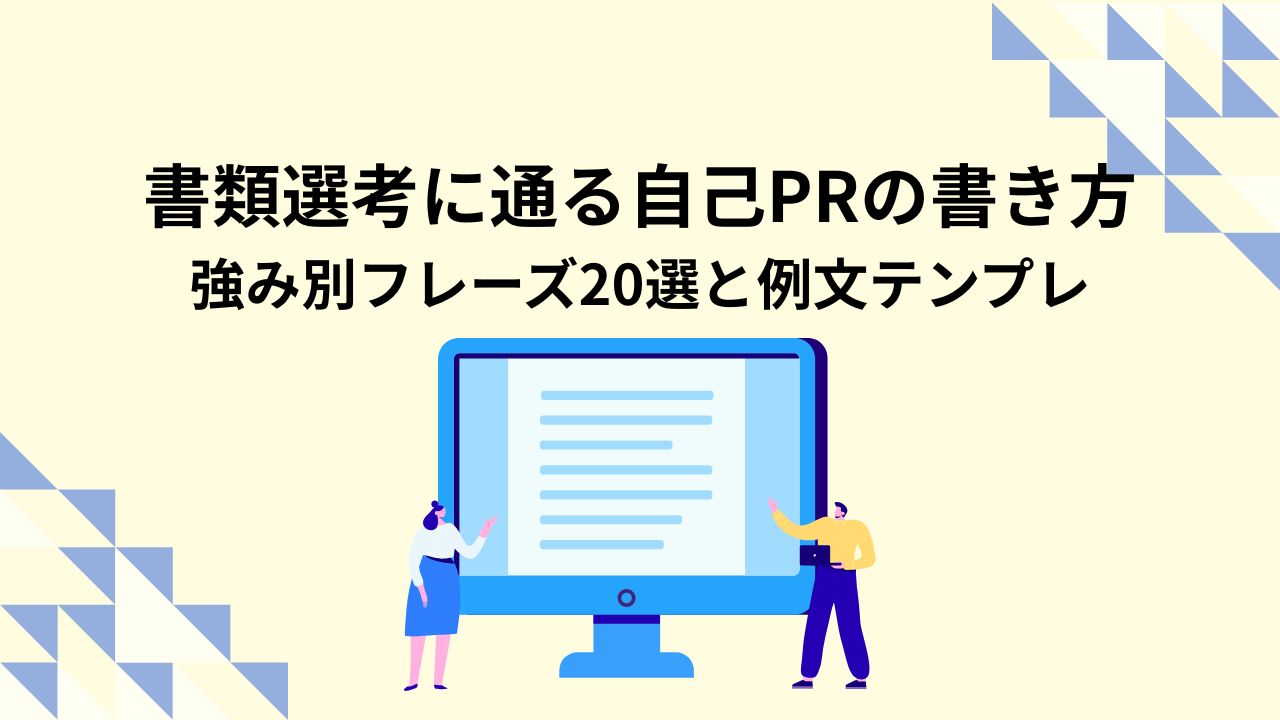 自己PRのコツ