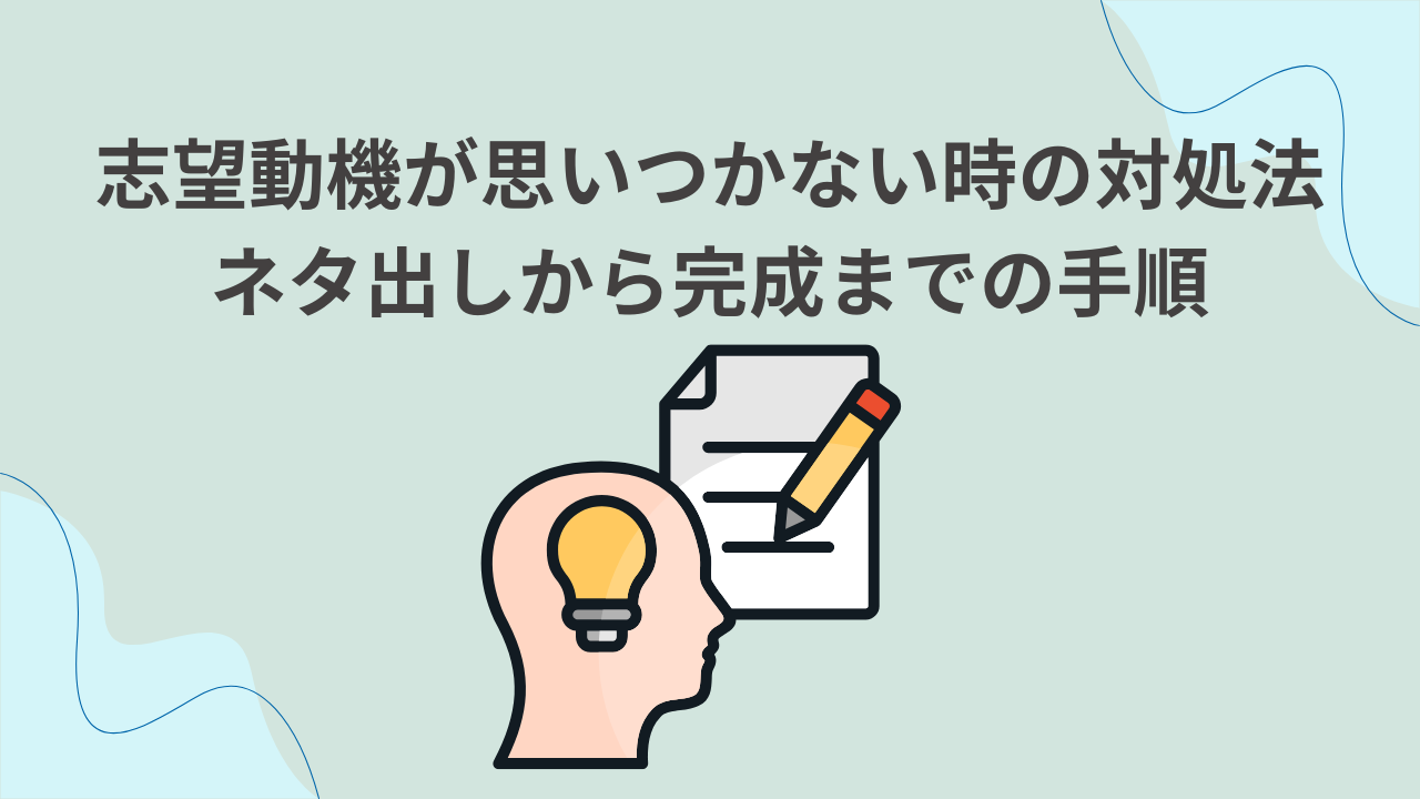 志望動機