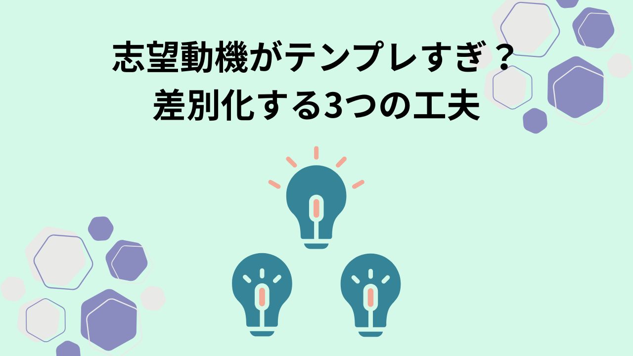 志望動機
