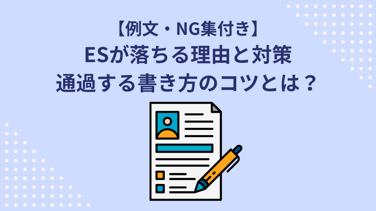 ESが落ちる理由